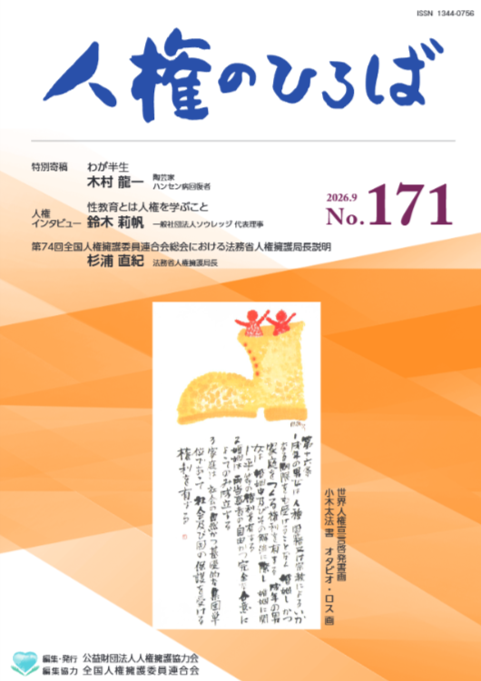 人権のひろば（9月号）.png