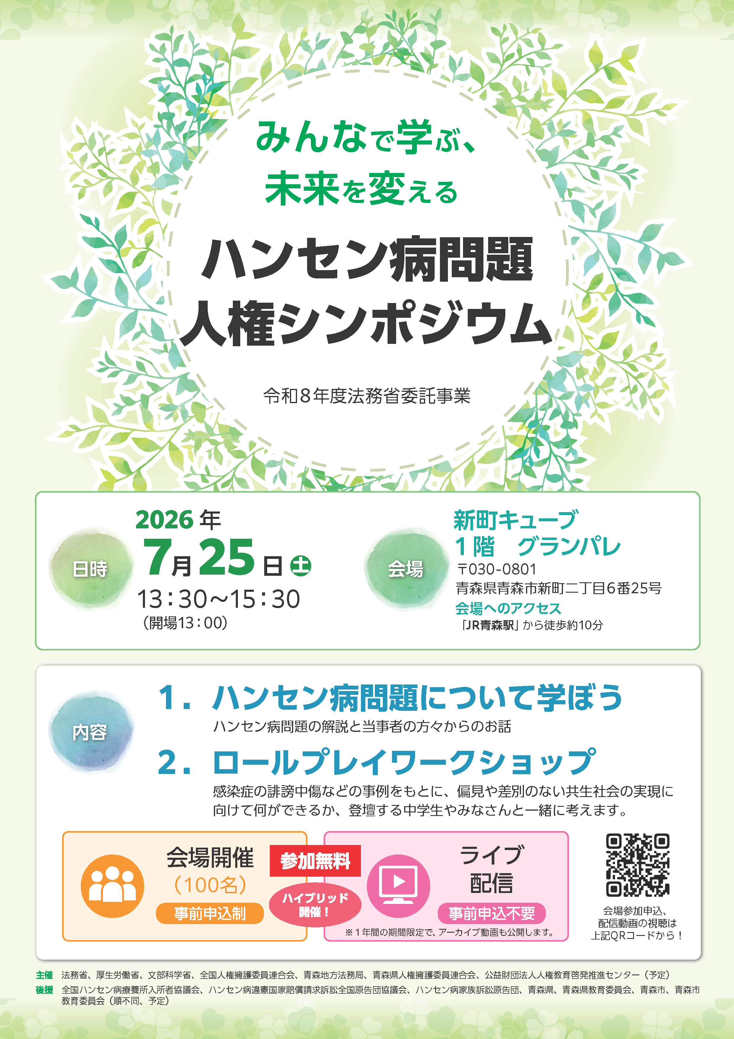 （別添）ハンセンシンポ／正式チラシ_ページ_1.png