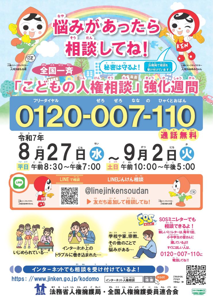 全国一斉「こどもの人権相談」強化週間ポスター.jpg