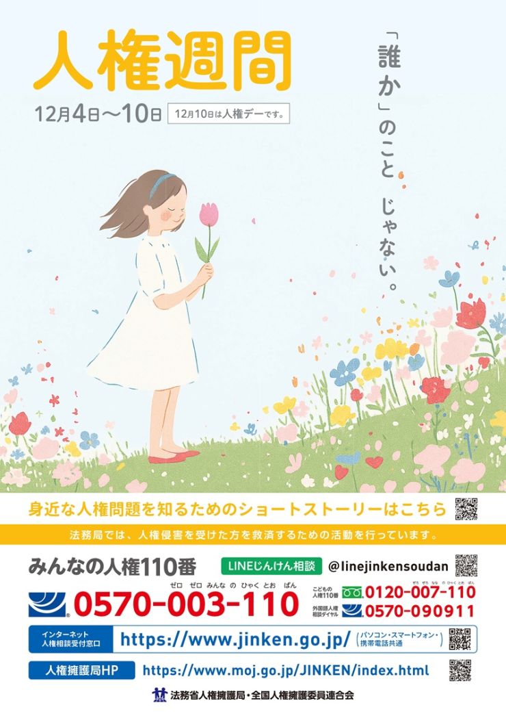 第７７回人権週間ポスター.jpg